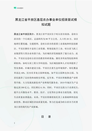 黑龙江省平房区基层农办事业单位招录面试模拟试题