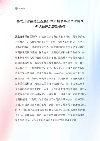 黑龙江省前进区基层社保所招录事业单位面试考试题库及答题要点