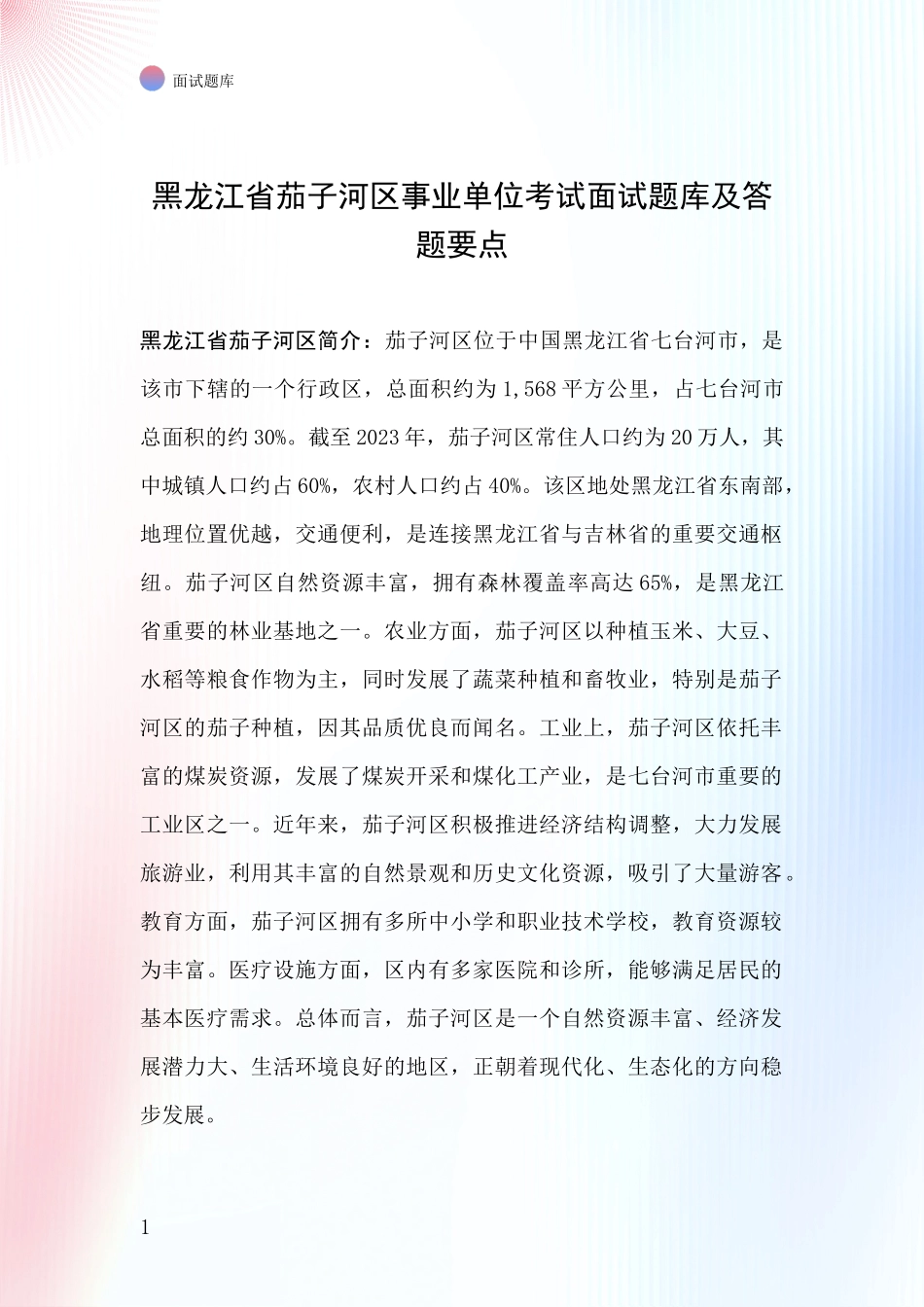 黑龙江省茄子河区事业单位考试面试题库及答题要点_第1页