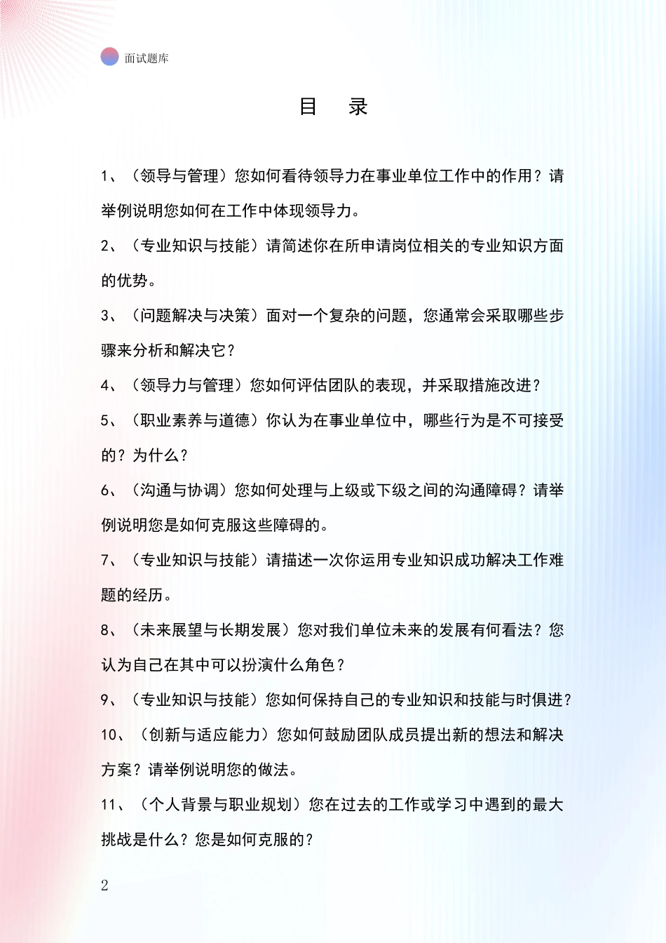 黑龙江省茄子河区事业单位考试面试题库及答题要点_第2页