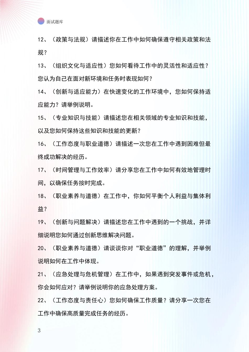 黑龙江省茄子河区事业单位考试面试题库及答题要点_第3页
