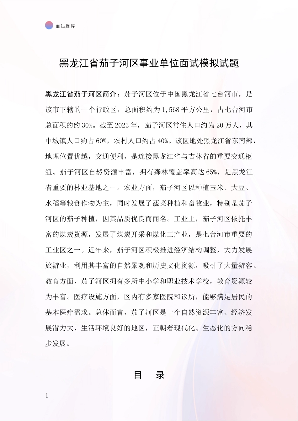 黑龙江省茄子河区事业单位面试模拟试题_第1页