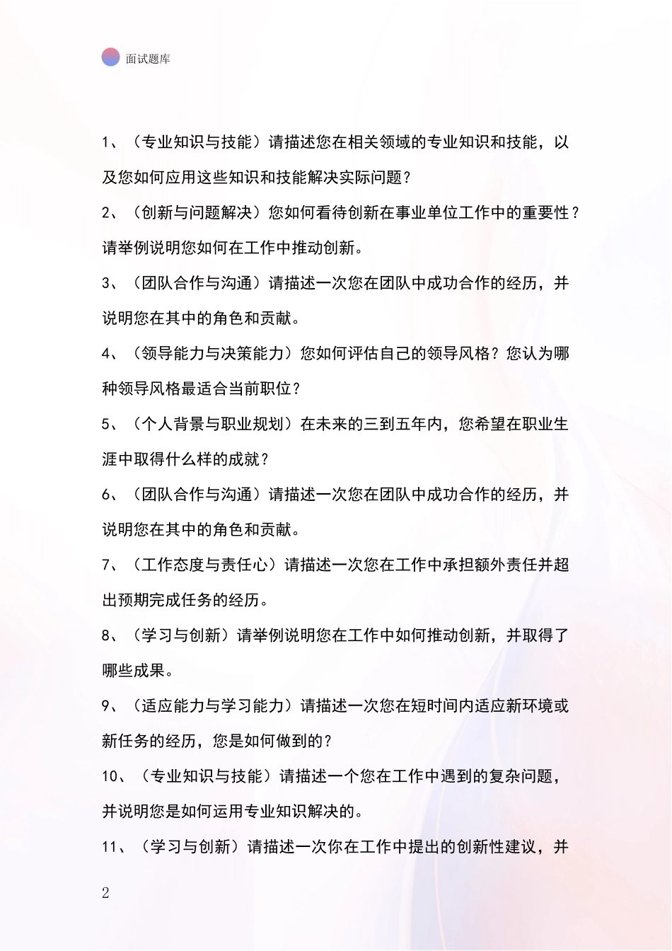 黑龙江省茄子河区事业单位面试模拟试题_第2页
