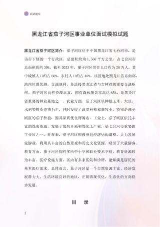 黑龙江省茄子河区事业单位面试模拟试题