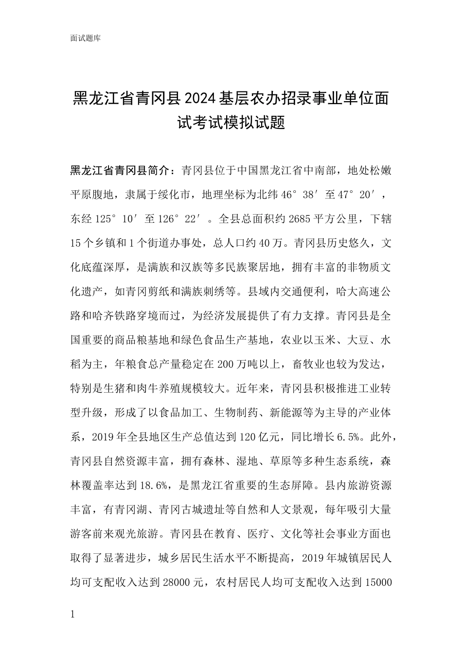黑龙江省青冈县2024基层农办招录事业单位面试考试模拟试题_第1页