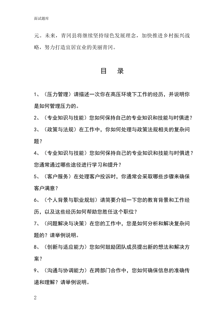 黑龙江省青冈县2024基层农办招录事业单位面试考试模拟试题_第2页
