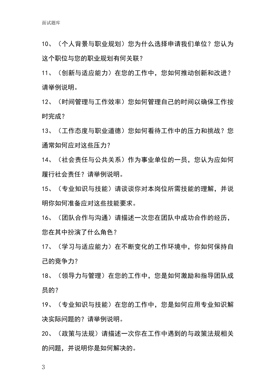 黑龙江省青冈县2024基层农办招录事业单位面试考试模拟试题_第3页