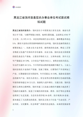 黑龙江省饶河县基层农办事业单位考试面试模拟试题