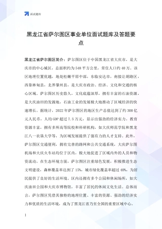 黑龙江省萨尔图区事业单位面试题库及答题要点