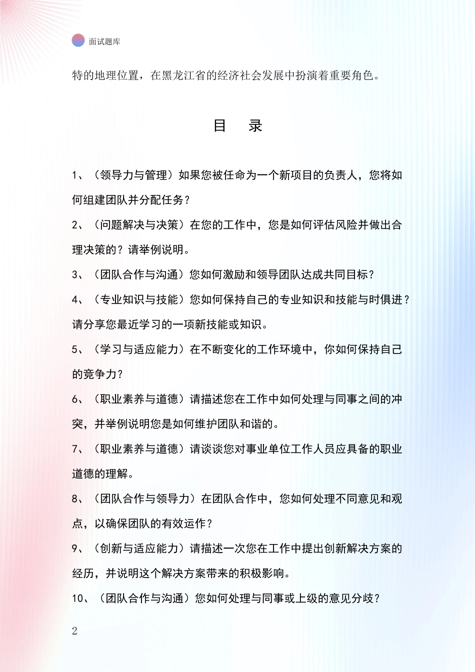 黑龙江省上甘岭区基层农办事业单位考试面试模拟试题含答案及要点_第2页