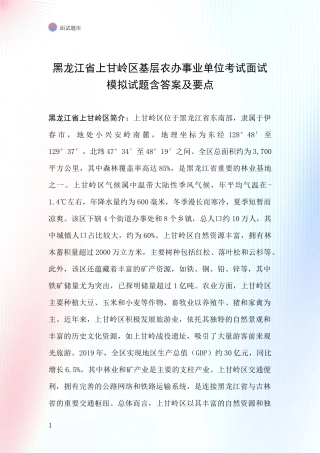 黑龙江省上甘岭区基层农办事业单位考试面试模拟试题含答案及要点