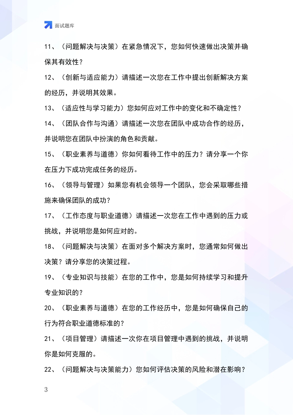 黑龙江省事业单位招录面试模拟试题含答案及要点_第3页