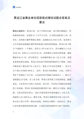 黑龙江省事业单位招录面试模拟试题含答案及要点