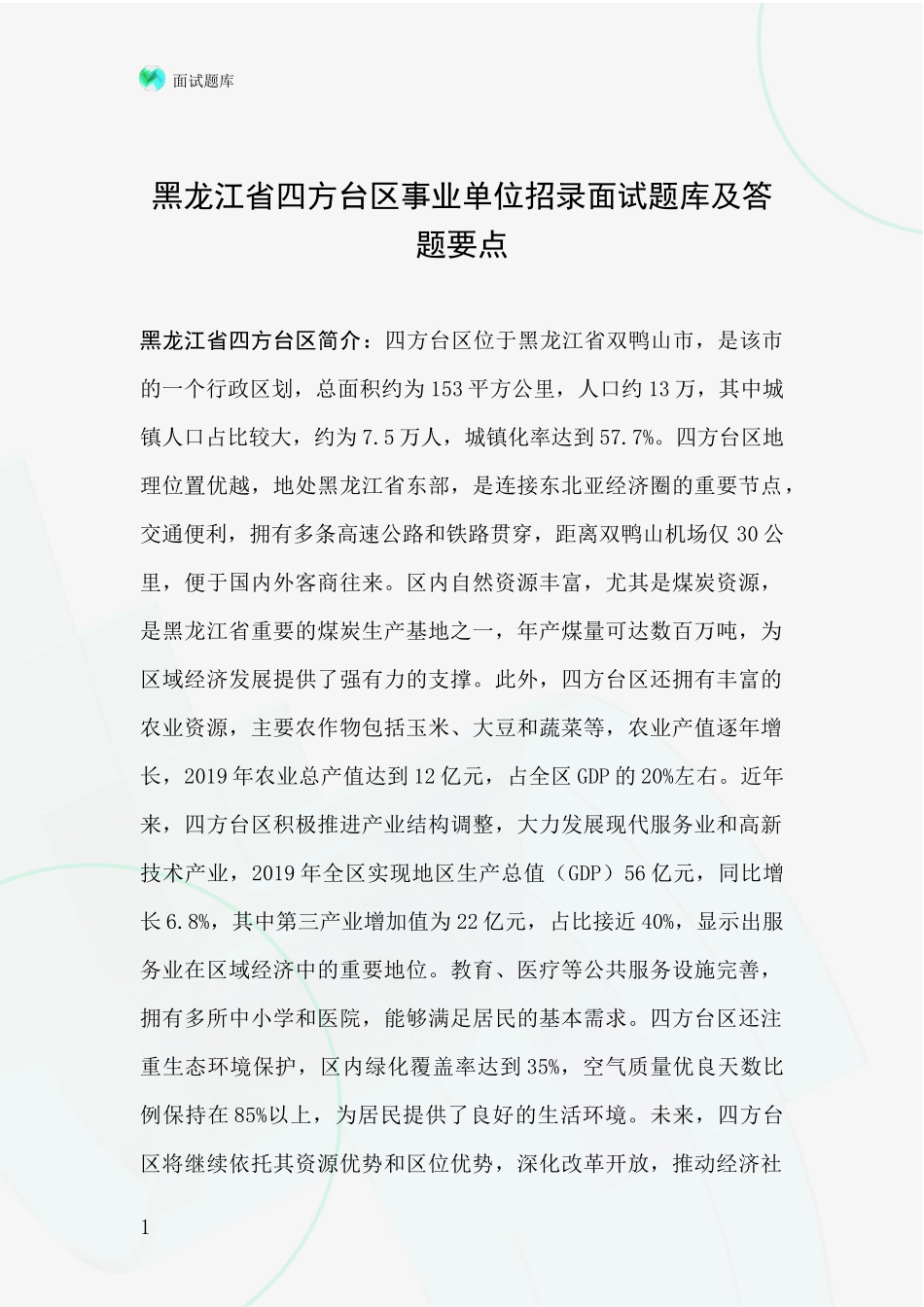 黑龙江省四方台区事业单位招录面试题库及答题要点_第1页