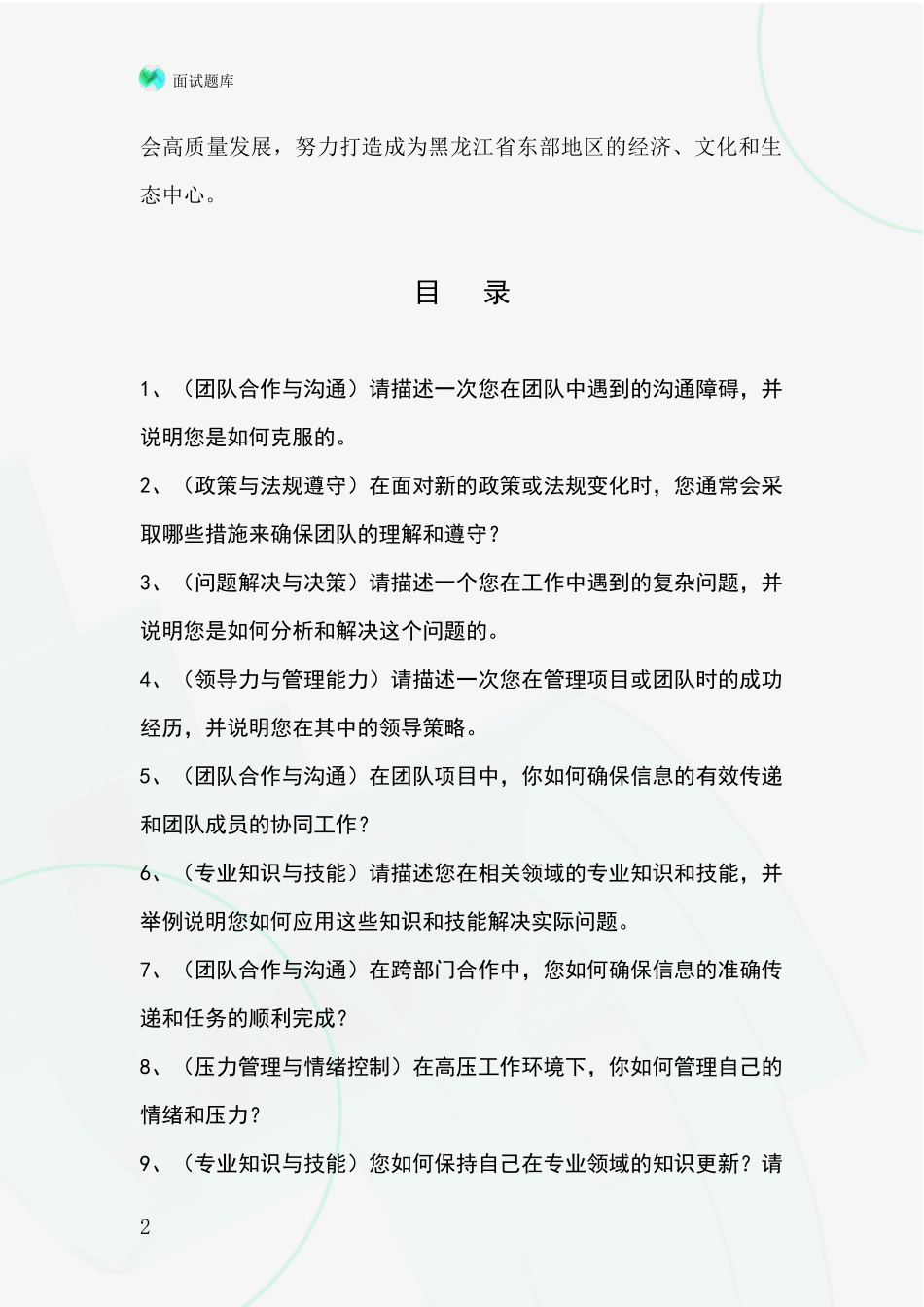 黑龙江省四方台区事业单位招录面试题库及答题要点_第2页