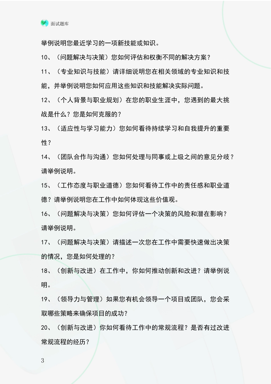 黑龙江省四方台区事业单位招录面试题库及答题要点_第3页