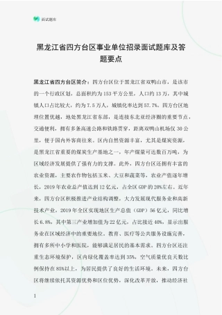 黑龙江省四方台区事业单位招录面试题库及答题要点