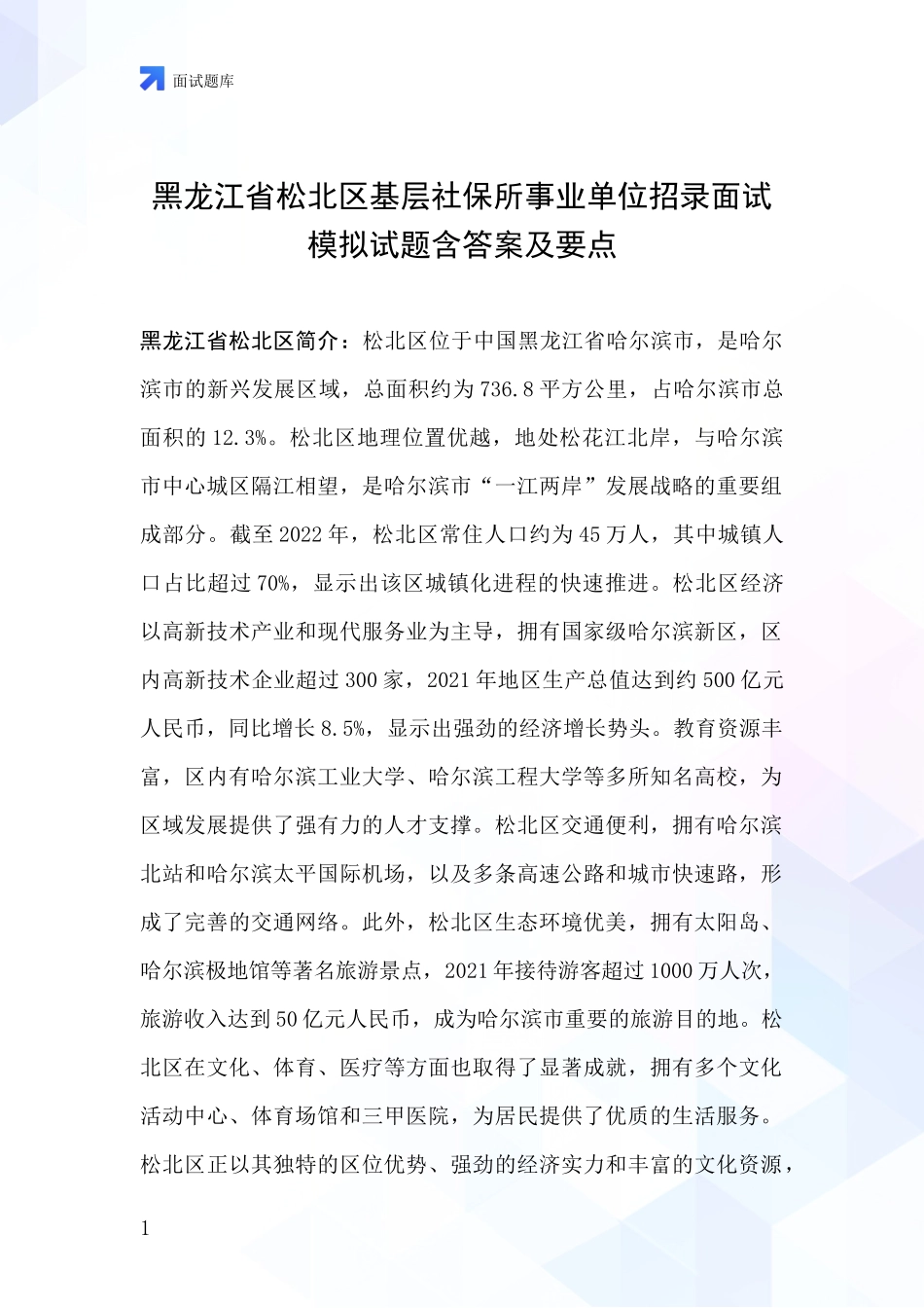 黑龙江省松北区基层社保所事业单位招录面试模拟试题含答案及要点_第1页