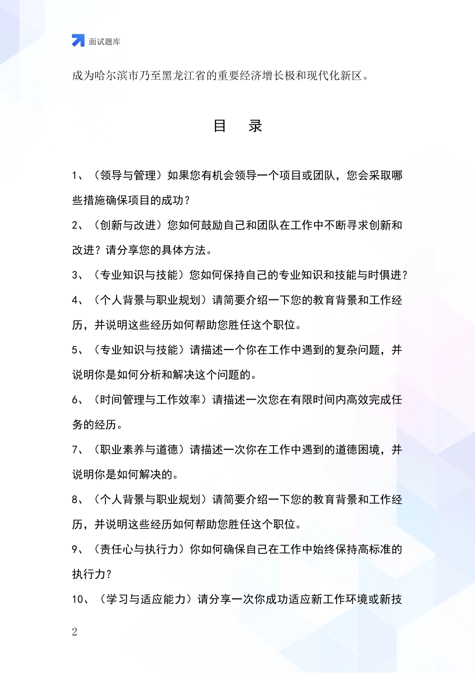 黑龙江省松北区基层社保所事业单位招录面试模拟试题含答案及要点_第2页