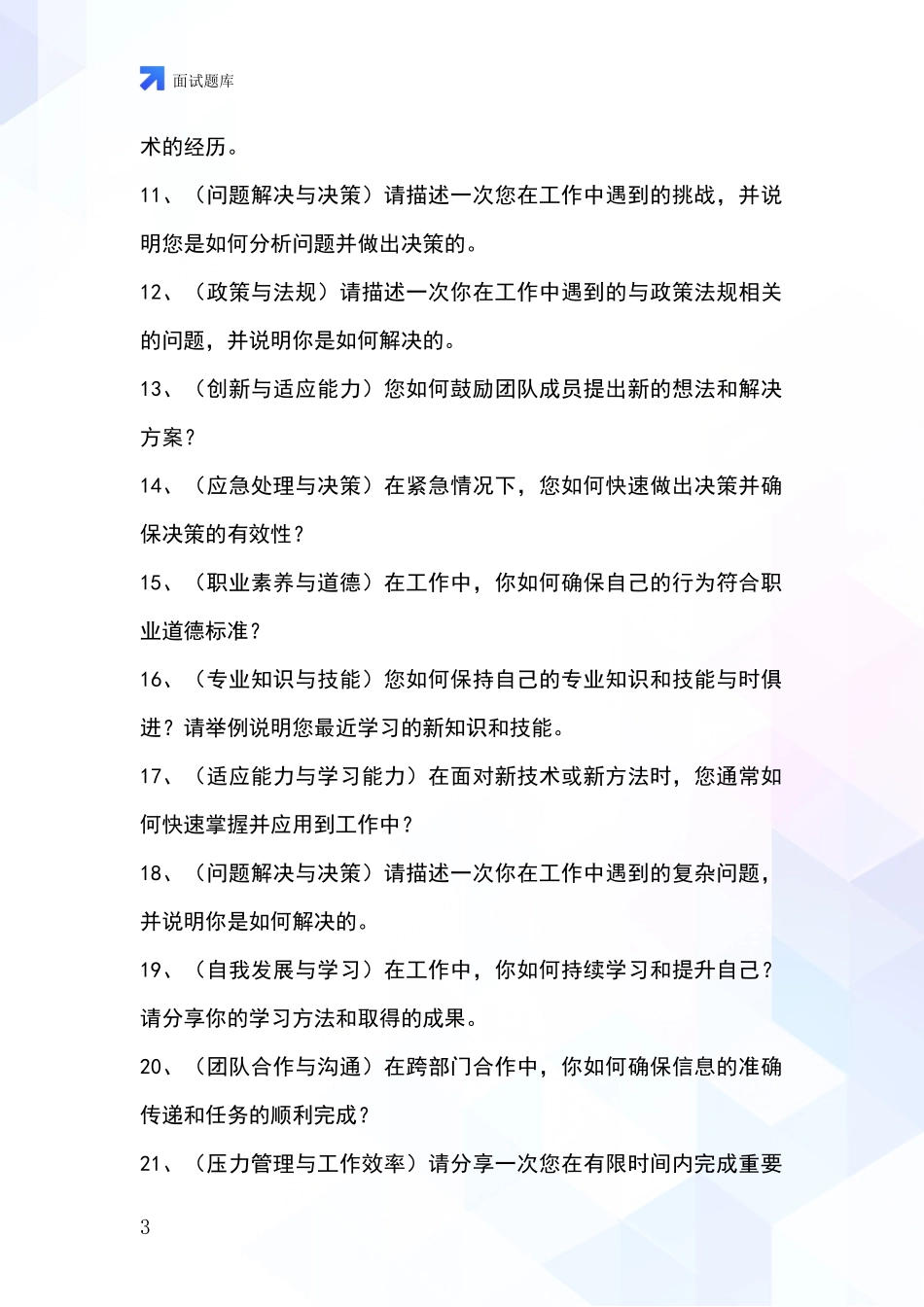 黑龙江省松北区基层社保所事业单位招录面试模拟试题含答案及要点_第3页