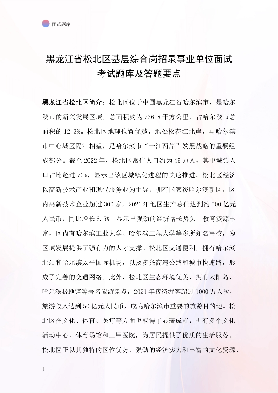 黑龙江省松北区基层综合岗招录事业单位面试考试题库及答题要点_第1页