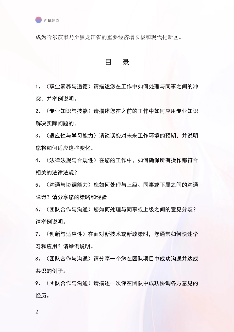 黑龙江省松北区基层综合岗招录事业单位面试考试题库及答题要点_第2页