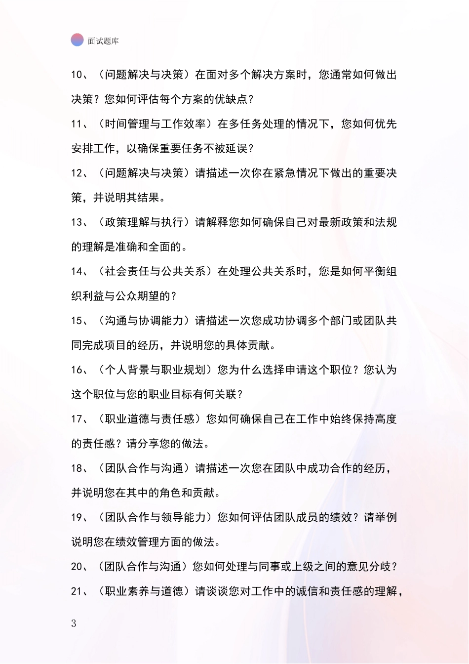 黑龙江省松北区基层综合岗招录事业单位面试考试题库及答题要点_第3页