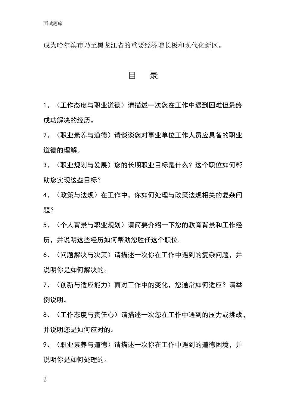 黑龙江省松北区招录事业单位面试考试题库及答题要点_第2页