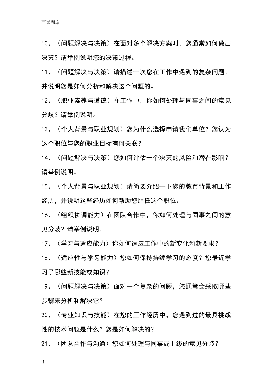 黑龙江省松北区招录事业单位面试考试题库及答题要点_第3页