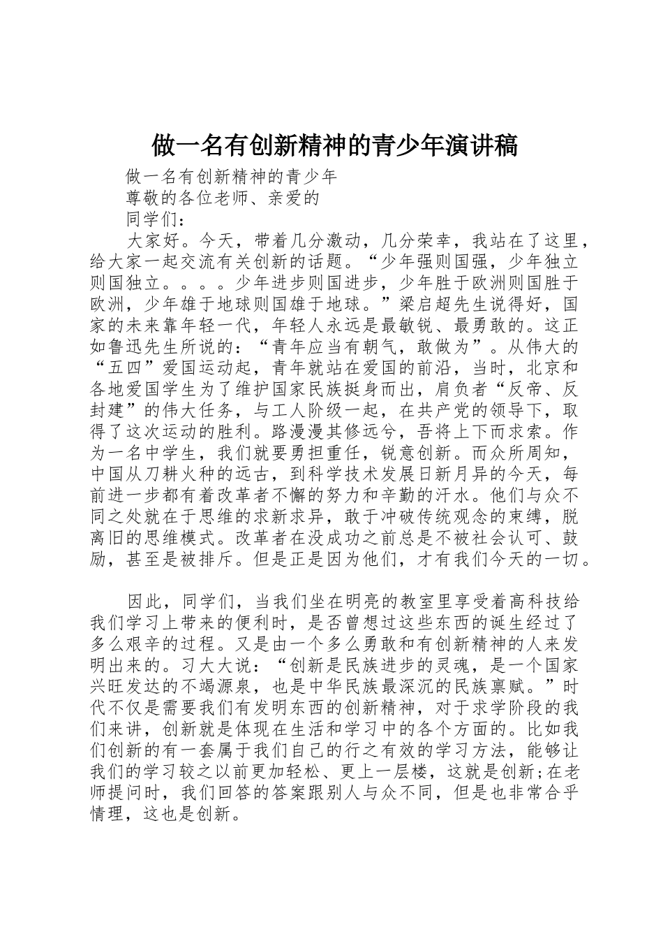 做一名有创新精神的青少年演讲稿_第1页