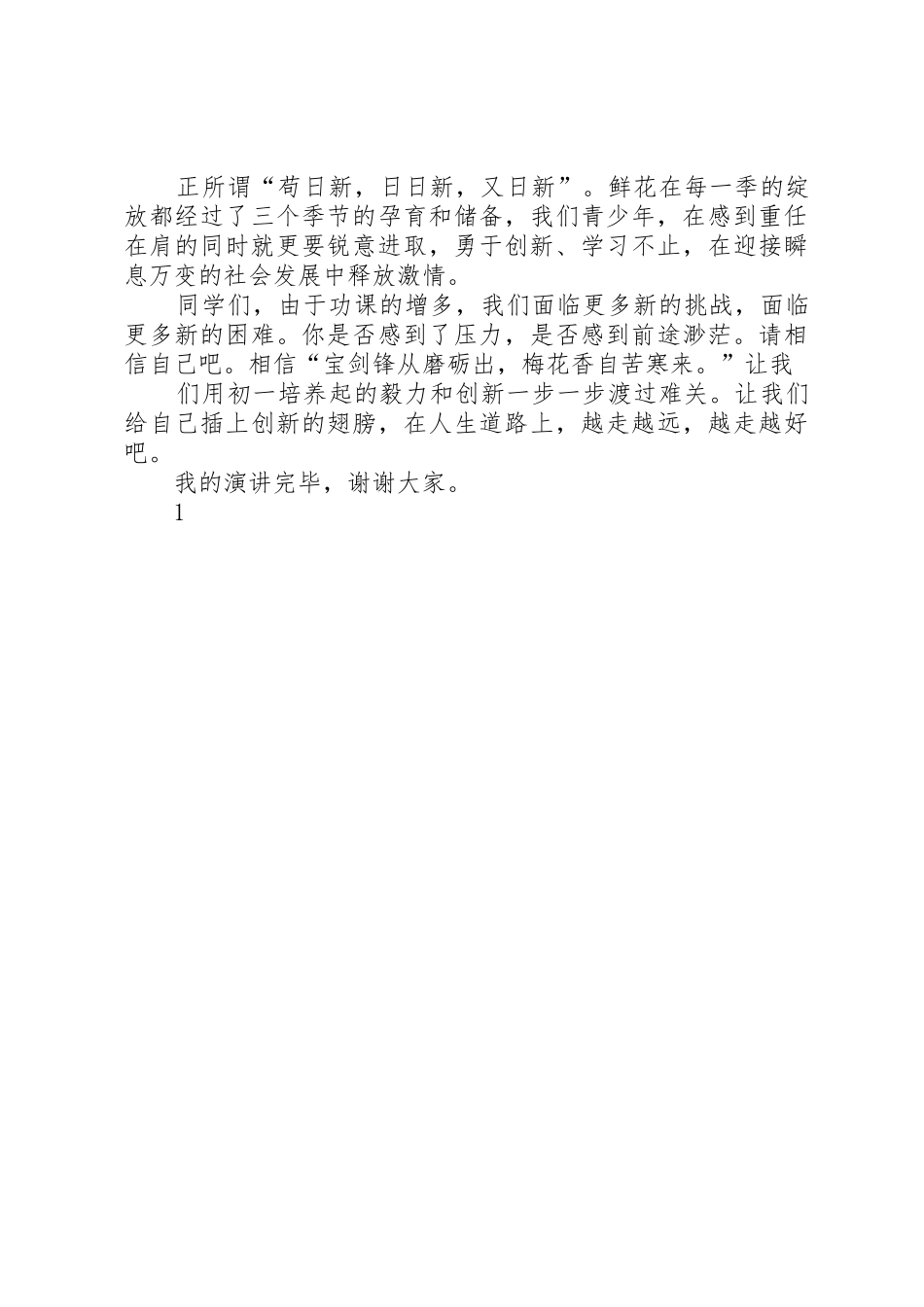 做一名有创新精神的青少年演讲稿_第2页