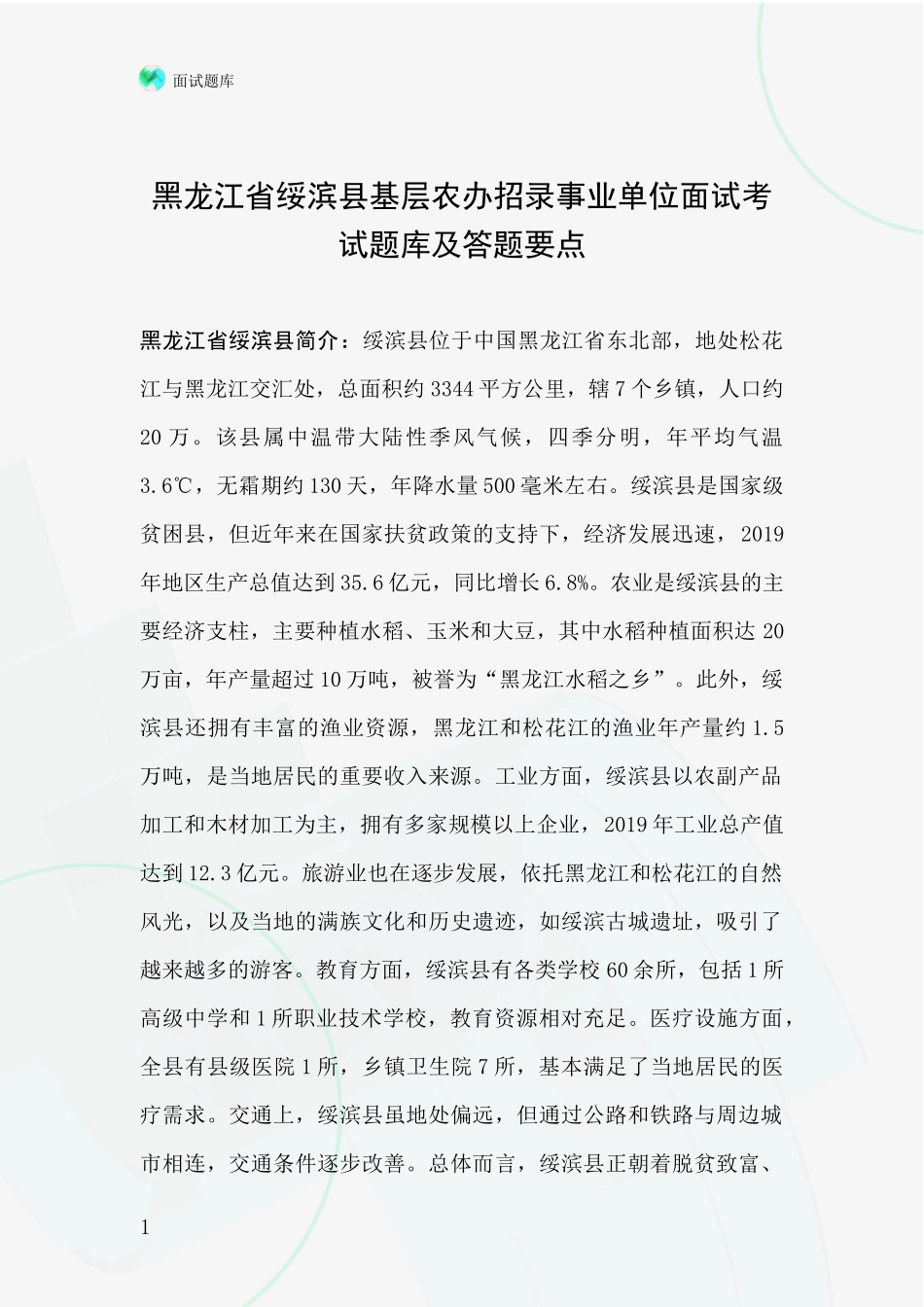 黑龙江省绥滨县基层农办招录事业单位面试考试题库及答题要点_第1页
