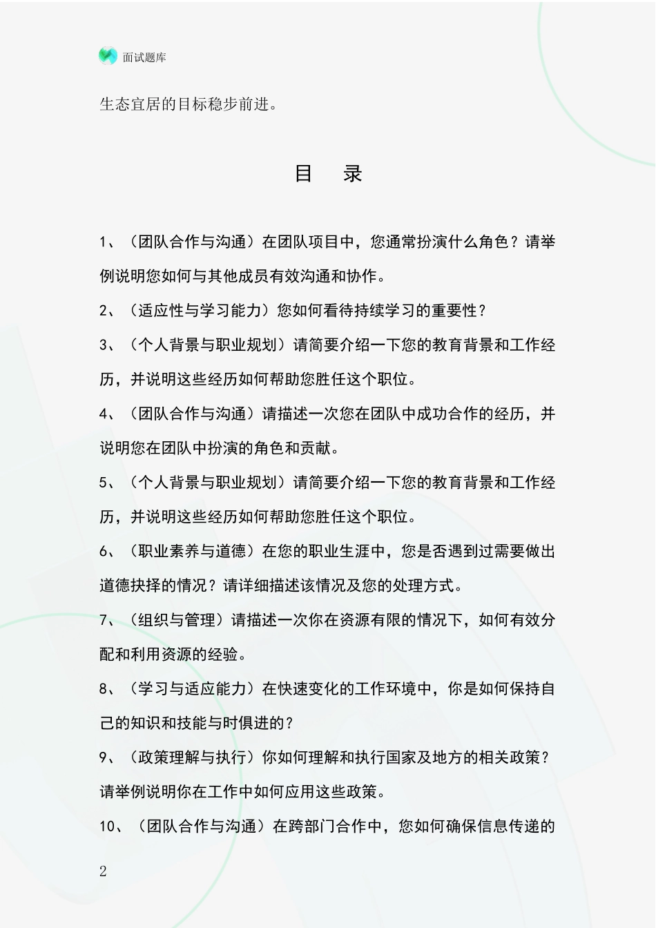 黑龙江省绥滨县基层农办招录事业单位面试考试题库及答题要点_第2页