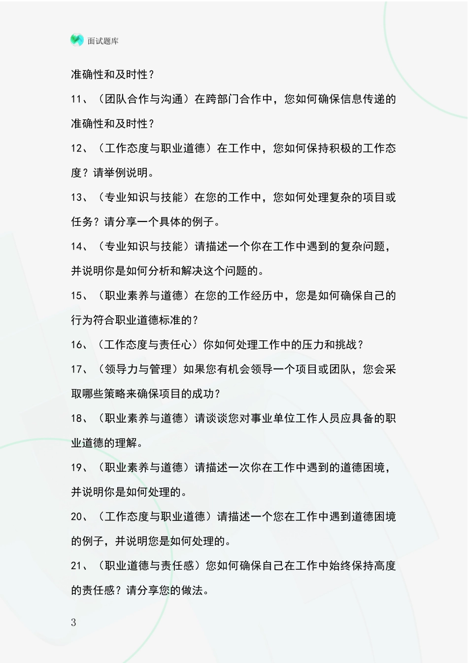 黑龙江省绥滨县基层农办招录事业单位面试考试题库及答题要点_第3页
