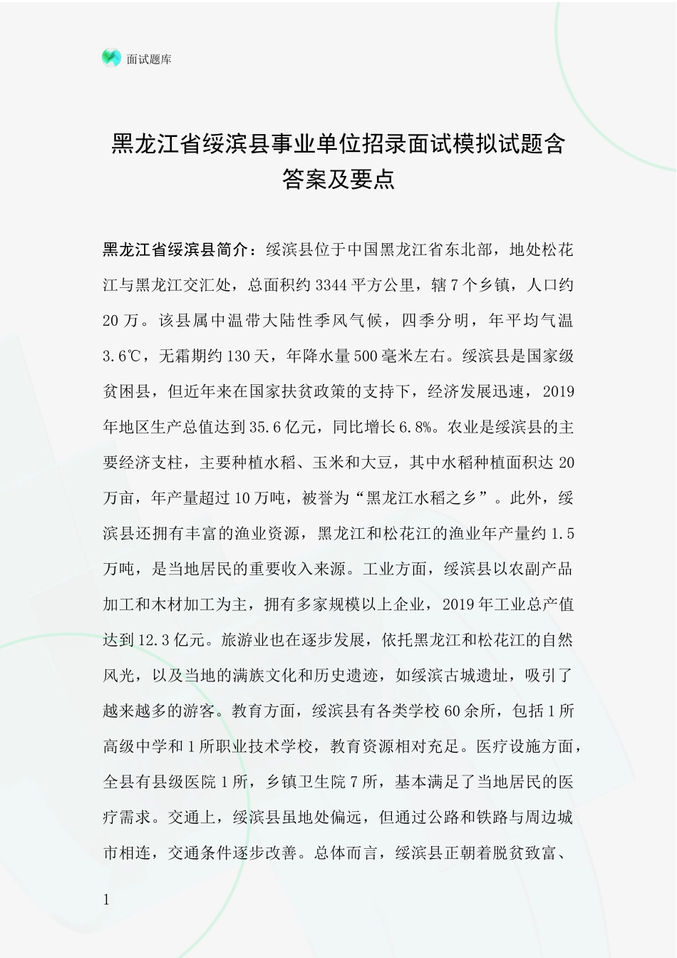 黑龙江省绥滨县事业单位招录面试模拟试题含答案及要点_第1页