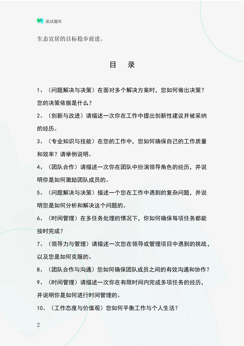 黑龙江省绥滨县事业单位招录面试模拟试题含答案及要点_第2页