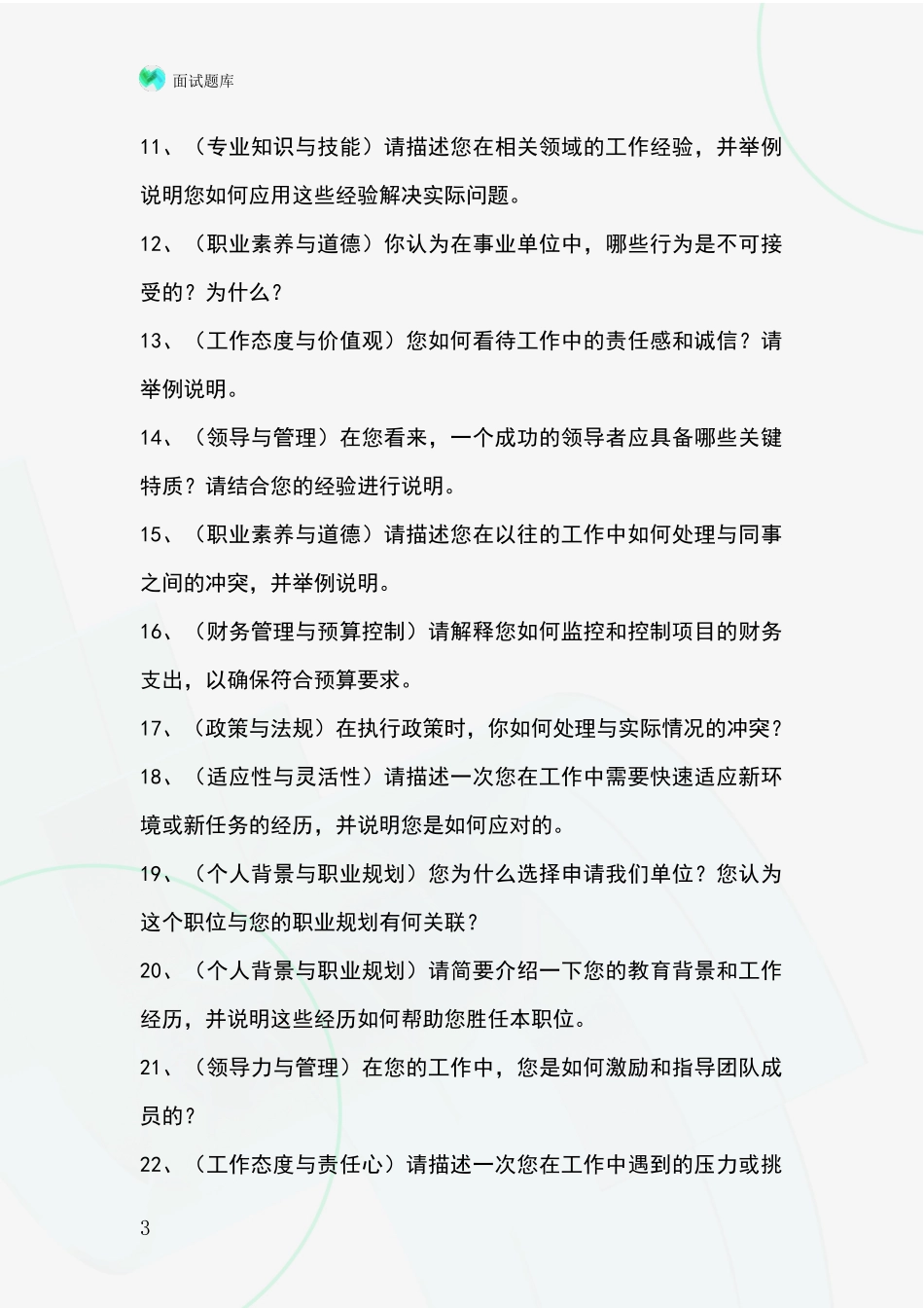 黑龙江省绥滨县事业单位招录面试模拟试题含答案及要点_第3页