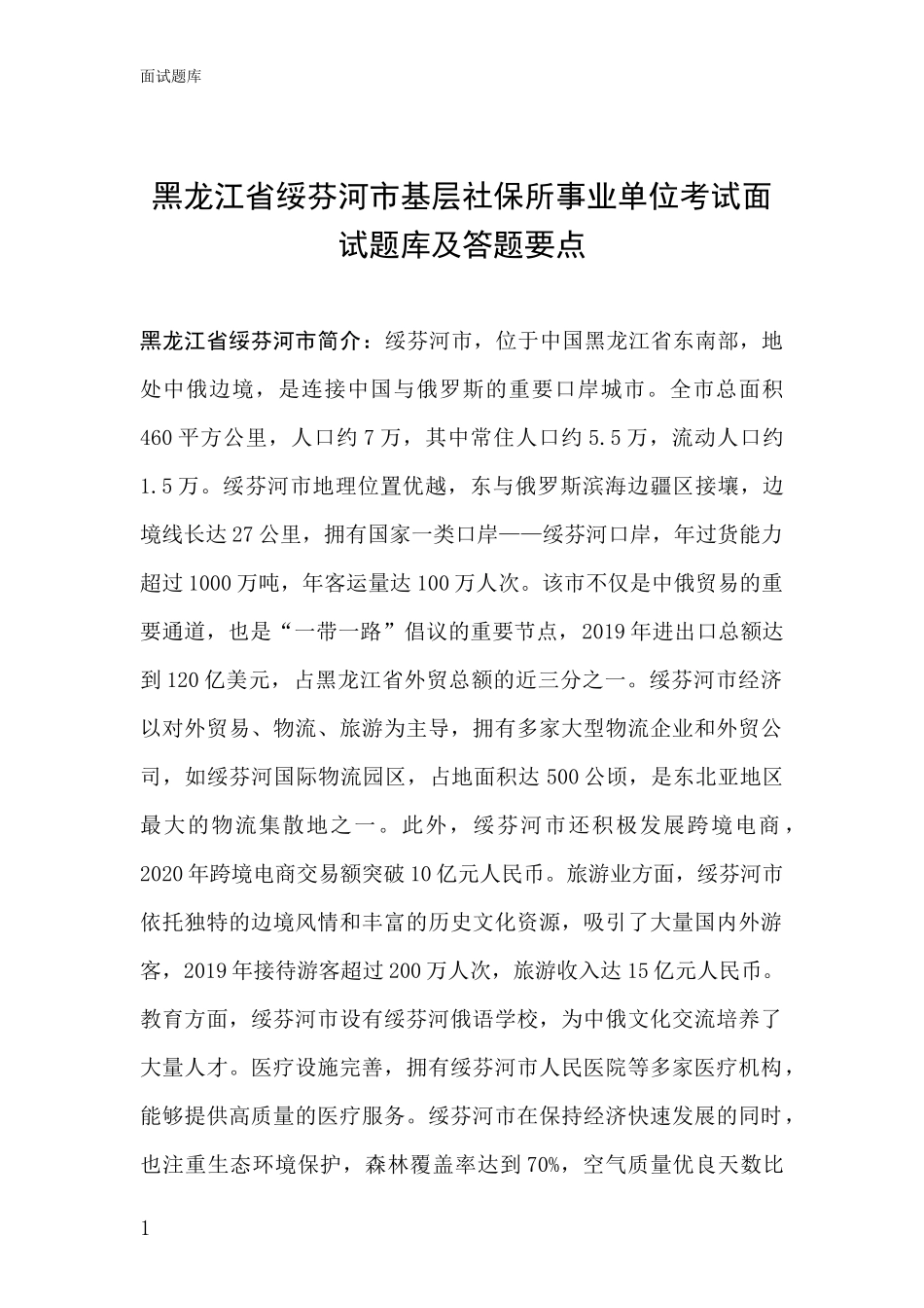 黑龙江省绥芬河市基层社保所事业单位考试面试题库及答题要点_第1页
