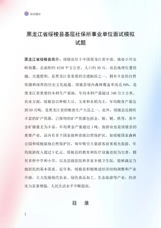 黑龙江省绥棱县基层社保所事业单位面试模拟试题