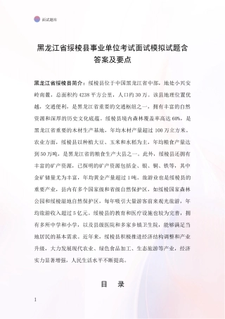 黑龙江省绥棱县事业单位考试面试模拟试题含答案及要点