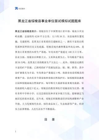 黑龙江省绥棱县事业单位面试模拟试题题库