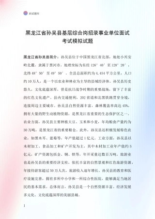 黑龙江省孙吴县基层综合岗招录事业单位面试考试模拟试题