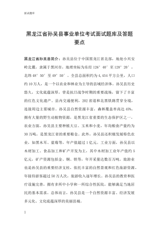 黑龙江省孙吴县事业单位考试面试题库及答题要点