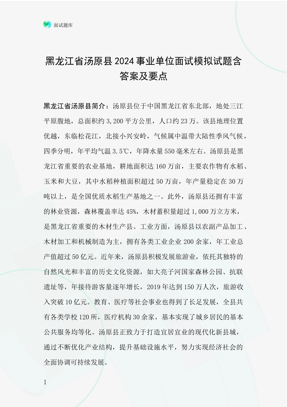 黑龙江省汤原县2024事业单位面试模拟试题含答案及要点_第1页