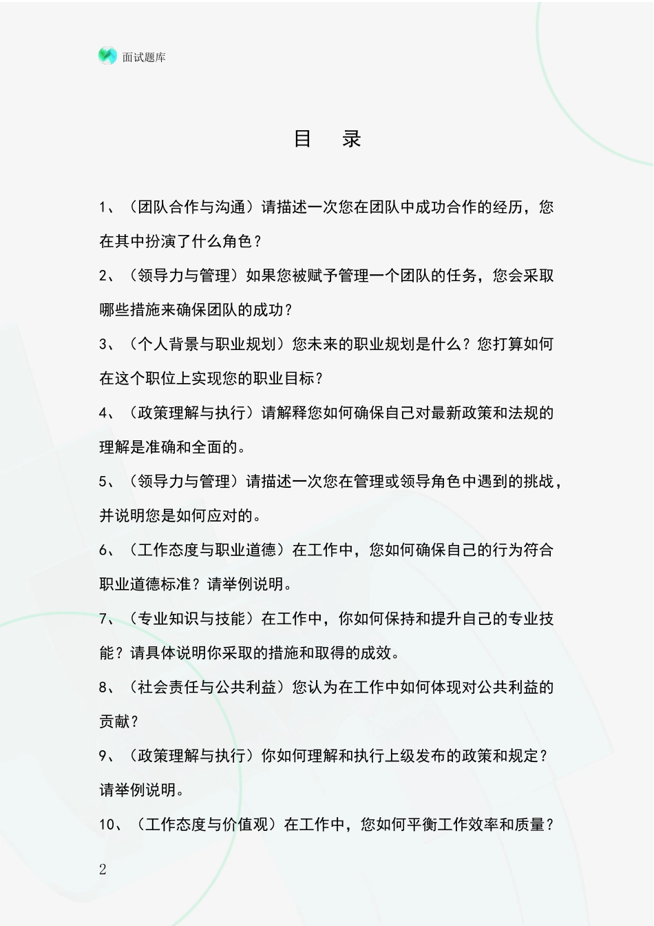 黑龙江省汤原县2024事业单位面试模拟试题含答案及要点_第2页