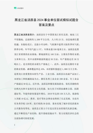 黑龙江省汤原县2024事业单位面试模拟试题含答案及要点