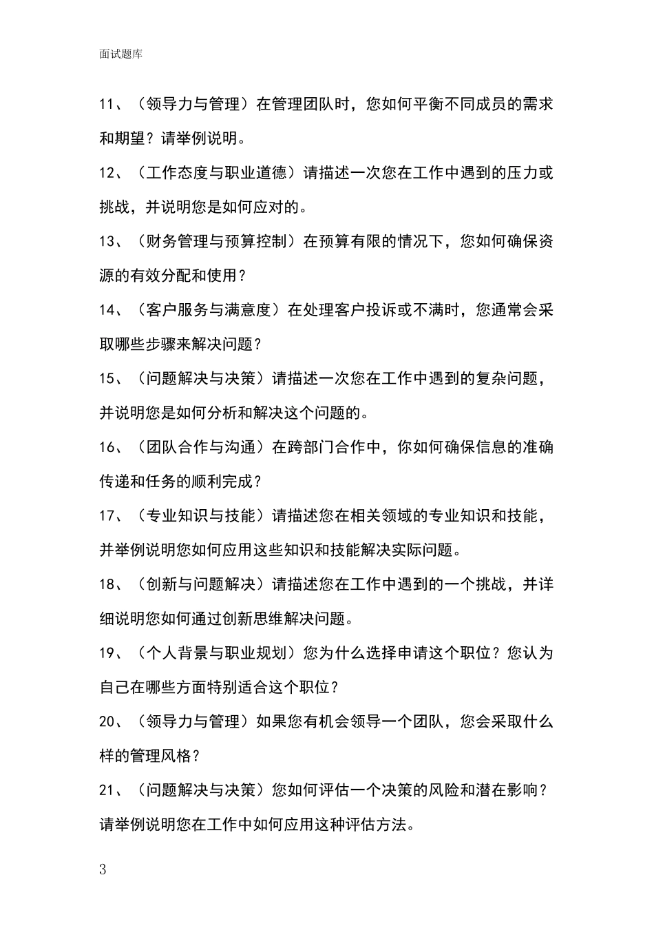 黑龙江省汤原县基层社保所招录事业单位面试考试模拟试题题库_第3页