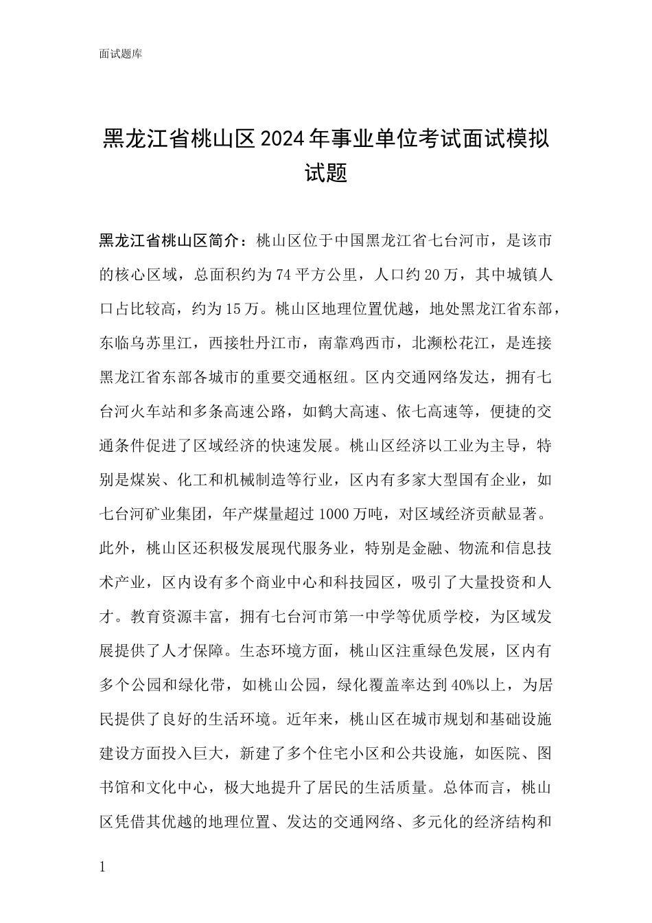 黑龙江省桃山区2024年事业单位考试面试模拟试题_第1页