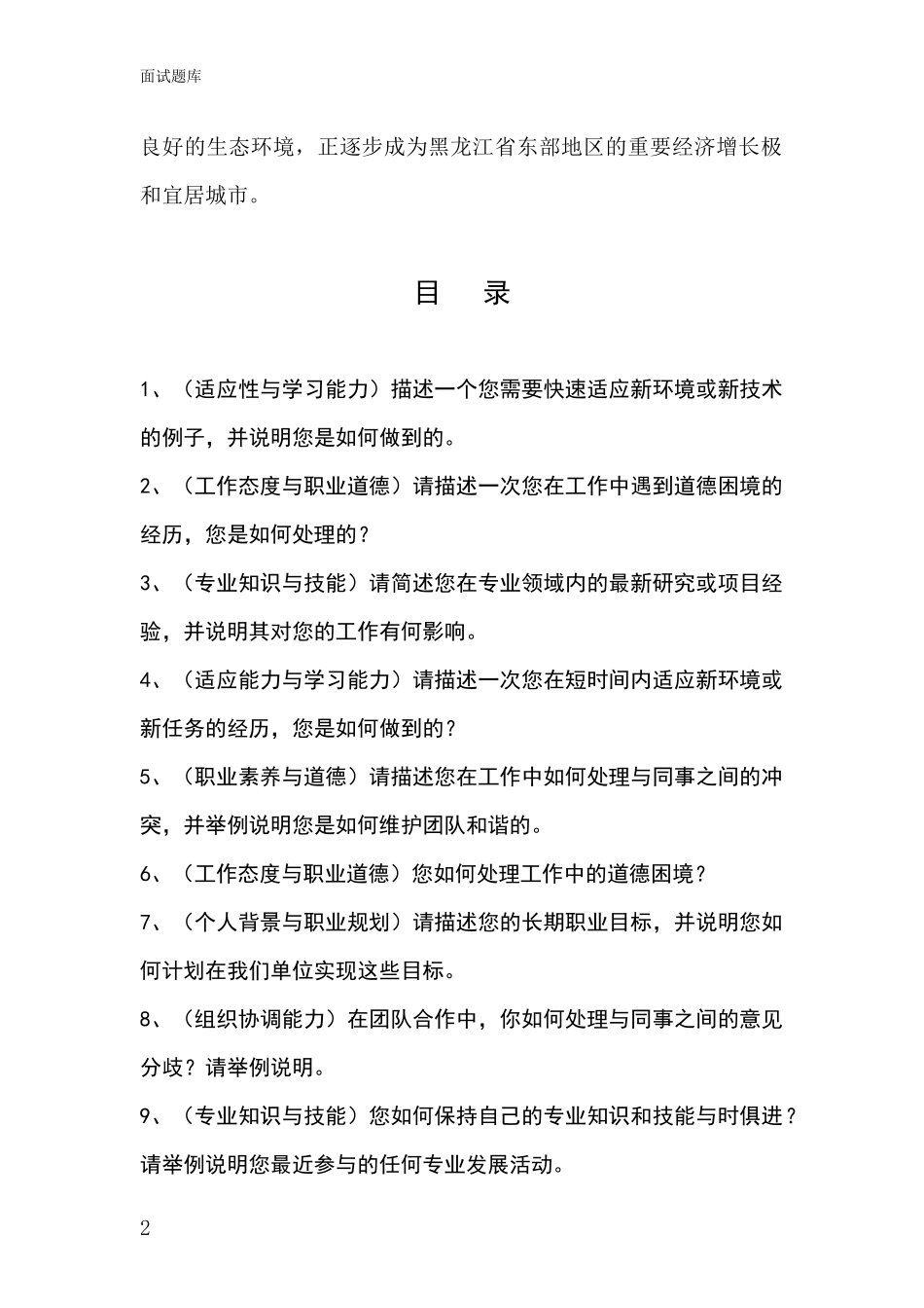 黑龙江省桃山区2024年事业单位考试面试模拟试题_第2页