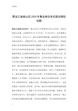 黑龙江省桃山区2024年事业单位考试面试模拟试题